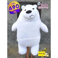 ราคา ไอซ์แบ จากวีแบแบ หมีแข็งตัวขาวอ้วนนุ่มนิ่ม ขนาดใหญ่1เมตร ผ้านาโนสวยมากจ้า (8528946836)