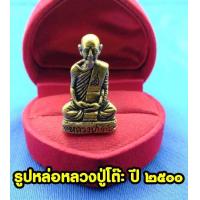 ราคา พระรูปเหมือน หลวงปู่โต๊ะ วัดประดู่ฉิมพลี ปี2500 หล่อลอยองค์ ด้านหลังตอกโค็ต ขนาดหน้าตัก 0 7 นิ้ว เนื้อทองเหลืองฝาบาตร (15118364277)