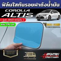 ราคา ฟิล์มกันรอยฝาถังน้ำมัน สำหรับ TOYOTA COROLLA ALTIS รุ่นปี 2019 ปัจจุบัน โตโยต้า อัลติส (20351537633)