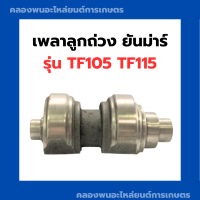 ราคา เพลาลูกถ่วง ยันม่าร์ รุ่น TF105 TF115 เพลาสมดุลย์ยันม่าร์ เพลาถ่วงยันม่าร์ เพลาลูกถ่วงTF เพลาลูกถ่วงtf105 เพลาสมดุลย์TF115 (10098715763)