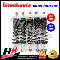 ราคา โช๊คหลัง WAVE DREAM ขนาด 295 320 mm โช๊คหลังแต่ง สำหรับรถมอเตอร์ไซค์ (18284711898)