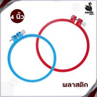 ราคา สะดึง สะดึงวงกลม สะดึงปักผ้า แบบไม้และพลาสติก ขนาด 4 นิ้วและ 5 นิ้ว (19414637364)