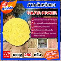ราคา ส่งฟรี กำมะถันชนิดผง ถุง 250กรัม ผงกำมะถัน ซัลเฟอร์ ผงกำมะถัน SULFUR POWDER ผงไล่งู รักษาโรคผิวหนัง สารกำมะถัน ผงไล่แมลง รักษาเกลื้อน (10740568308)