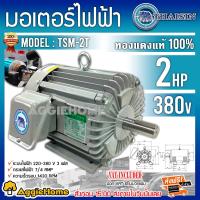 ราคา THAISIN มอเตอร์ไฟฟ้า รุ่น TSM 2T 4POLE 1500วัตต์ 2แรงม้า 380V มอเตอร์ ใช้งานทนทาน สินค้ามีคุณภาพดี สินค้ามีมาตรฐาน จัดส่ง KERRY (11444149913)