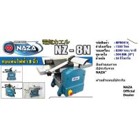 ราคา NZ 8N เครื่องไส รีดไม้ 2 in 1 ตัวเดียวทำได้ 2 อย่าง รีดไม้ได้ ไสไม้ได้ ไสชิดได้ สินค้าคุณภาพจาก naza ยาวนานกว่า 50ปี (14418054428)