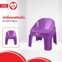 ราคา เก้าอี้พลาสติกเด็ก รุ่น J221 A สีม่วง AB (20486650145)