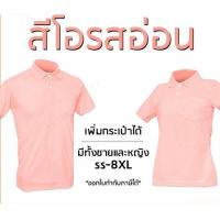 ราคา เสื้อโปโลสีโอรสอ่อน พาสเทล แขนปล่อย เพิ่มกระเป๋าได้ มีทั้งชายและหญิง (20488824363)