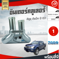 ราคา อินเตอร์คูลเลอร์ อีซูซุ ดีแม็ก ปี 2003 PACO ปาโก้ ISUZU D MAX 2003 โกดังอะไหล่ยนต์ อะไหล่รถยนต์ รถยนต์ (6484340334)