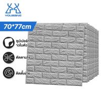 ราคา YOUBANG วอลเปอรติดผนัง 3d wallpaper วอลเปอรติดห้อง อลเปเปอร์ติดผนังลายอิฐ สามมิติ วอลเปเปอร์ 3 มิติ สติ๊กเกอร์ติดผนัง มีกาวในตัว หลายสี ขน (20638942079)