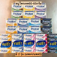 ราคา สบู่ก้อนโพรเทค60 65กรัม พร้อมส่งทุกสูตร (20257881765)