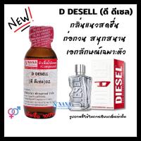 ราคา หัวเชื้อน้ำหอม 100 กลิ่นดี ดีเซล D DESELL (20050797073)