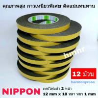 ราคา NIPPON TAPE เทปโฟม 2 หน้า เทปกาว 2 หน้า ขนาด 1 2 นิปปอนเทป เทปนิปปอน เทปโฟมดำ คุณภาพสูง จำนวน 12 ม้วน (15979275207)