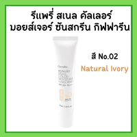 ราคา รีแพรี่ ครีมกันแดดกิฟฟารีน โลชั่นกันแดด ครีมรองพื้นผสมกันแดด รีแพรี่ สเนล คัลเลอร์ มอยส์เจอร์ ซันสกรีน SPF 50 PA REPAIRY SNAIL Giffarine (19638615046)