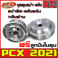 ราคา ดุม DTDแท้ ดุมPCX ดุมหน้า หลัง ชุดดุมPCX กลึงด้าน สำหรับ PCX2021หน้าดิส หลังดรัม หลังดิส HONDA PCX ตรงรุ่น ฟรีลูกปืนในดุม ดุมpcx pcx (1450868893)