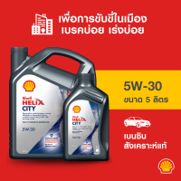 ราคา ใหม่ SHELL น้ำมันเครื่องเบนซิน สังเคราะห์แท้ Helix City 5W 30 4 5 ลิตร (21315798496)