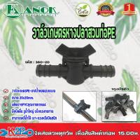 ราคา วาล์วเกษตรหางปลาสวมท่อPE ขนาดPE 20mm x20mm รุ่น 380 20 ไชโยสปริงเกอร์ ถุงละ5ตัว kanok product (9721051209)