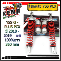 ราคา โช้คหลัง YSS G PLUS HONDA PCX ปี 2018 2019 กระกปุกแดง ความยาว 350 MM ชิ้นส่วนอะไหล่และชุดแต่งมอเตอร์ไซค์ โช๊คแก๊ส โช้คแก๊ส โช๊คแต่ง กระปุกเงิน หูยาว (9252206692)