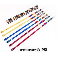 ราคา แกนดึงเบรคมิเนียม สายเบรคหลัง PSI มีทั้งใส่อาร์มเดิม และ อาร์มยืด สำหรับใส่รถมอเตอร์ไซด์ มีโค้ดลดค่าส่ง (13249097593)