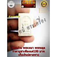 ราคา พระสมเด็จ หลวงปู่โต๊ะ พิมพ์ขาโต๊ะ รุ่น2 ปี2510 หลังยันต์ (9442203266)