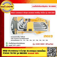 ราคา INGCO ประแจแอล 9 ตัวต่อชุด ประแจแอล หกเหลี่ยม หัวท๊อก T10 T50 รุ่น HHK13091 ของแท้ 100 (9114219943)
