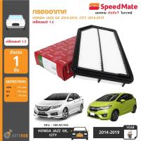 ราคา SPEEDMATE กรองอากาศ ไส้กรองอากาศ HONDA JAZZ GK CITY ปี 2014 2019 เครื่องยนต์ 1 5 SM AFJ165 (626248844)