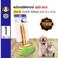 ราคา Kanimal Bamboo Oval Slicker Brush แปรงสลิคเกอร์ หวีสางขน ไร้หมุด สำหรับสุนัขและแมว Size M ขนาด 12x19 ซม 702 12344 (14370673148)