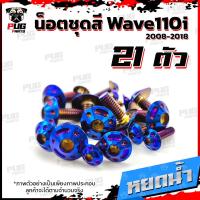 ราคา น็อตชุดสีเวฟ110i 2008 2018 1ชุด 21 ตัว น็อตชุดสีWave110i 2008 2018 น็อตเฟรมเวฟ110i น็อตเวฟ110i New น็อตยึดชุดสีWave110i น็อสแตนเลส W110iNew (10234360217)