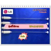 ราคา อะไหล่ของแท้ โช็คเครื่องซักผ้าแอลจี AJK72909305 LG WT R1375TH (8129074936)