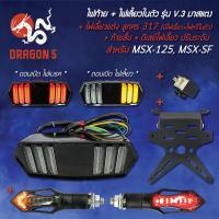 ราคา ไฟท้าย ไฟเลี้ยวในตัว V 3 มาสแตง ท้ายสั้น ไฟเลี้ยวแต่ง ลูกศร 317 มีไฟเลี้ยว ไฟหรี่ในตัว ดีเลย์ไฟเลี้ยวปรับระดับ สำหรับ MSXMSX SFCBR650 (7695951423)