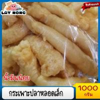 ราคา กระเพาะปลา แห้งหลอดเล็ก 1000กรัม กระเพาะปลาหลอดขาวใหญ่ มั้วเบา กระเพาะปลาน้ำแดง อาหารจีน อาหารโต๊ะจีน กระเพาะปลาแท้ กระเพาะปลาเข้ม (16151558268)