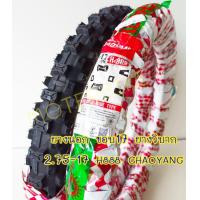 ราคา ยางนอก ยางวิบาก 2 75 17 H888 วิบาก CHAOYANG ยางใหม่ทุกสัปดาห์ ยางวิบากขอบ17 แข็งแรงทนทาน ใช้ได้ยาวนาน (16046208020)