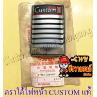 ราคา ตราใต้ไฟหน้า CUSTOM แท้ HONDA (15254990018)