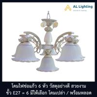 ราคา โคมไฟช่อห้อย ไฟระย้า แก้ว6หัว รุ่น WL 2049 5 1 โคมเปล่า พร้อมหลอด (11633294383)