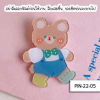 ราคา เข็มกลัดเกาหลี น่ารัก PIN ลายการ์ตูน เข็มกลัด ตกแต่งรองเท้า ตกแต่งกระเป๋า เข็มกลัดติดเสื้อ เข็มกลัดคนท้อง ของปัจฉิม ของแจกเด็ก UKI stationery PIN 20 (21018609640)
