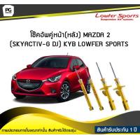 ราคา โช๊คอัพคู่หน้า หลัง MAZDA 2 SKYACTIV G DJ KYB LOWFER SPORTS (6502892828)