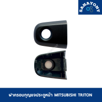 ราคา ฝาครอบกุญแจประตูหน้า มิตซูบิชิ ไททัน ปี 2005 2014 ของแท้ สีดำ ชุบโครเมี่ยม ครอบรูกุญแจมีรู ช่องกุญแจประตูหน้า ฝาครอบมือเปิดประตู MITSUBISHI TRITON (17308711165)