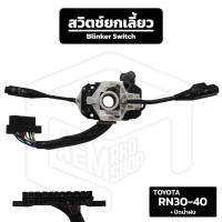 ราคา สวิตช์ยกเลี้ยว Toyota RN30 40 รถกระบะรุ่นเก่า รถกระบะคลาสสิก โตโยต้า อาร์เอ็น ยกเลี้ยว ก้านไฟเลี้ยว (19460144645)
