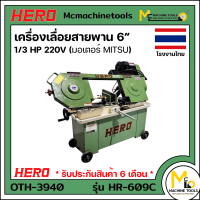 ราคา เครื่องเลื่อยสายพาน 6 ตัดเหล็ก 1 3HP 220V มอเตอร์ MITSU HERO รุ่น HR 609C รับประกันสินค้า 6 เดือน By mcmachinetools (19163775055)