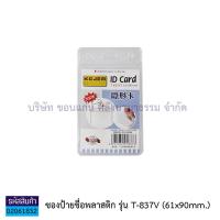 ราคา ซองพลาสติกใส KEJEA ซองใส่บัตร บัตรพนักงาน ซองใส่การ์ด สีใส มี 2 ขนาด ราคา ซอง KKNT (7497076207)