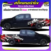 ราคา สติ๊กเกอร์ข้างประตู สติ๊กเกอร์ซิ่ง สติ๊กเกอร์ติดรถ สติ๊กเกอร์ติดข้างรถ ได้2ด้าน ติดกระบะได้ทุกรุ่น ใช้รถรุ่นไหนทักแชท (20300066627)