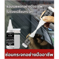ราคา ซ่อมเร็วภายใน 15 นาที น้ำยาซ่อมกระจก 30ml ซ่อมแซมกระจกแตกหลากหลาย ซ่อมกระจก ซ่อมกระจกรถยนต์ กาวซ่อมกระจกรถ ชุดซ่อมกระจกรถ (21300279744)