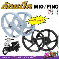 ราคา ล้อแม็ก MIO FINO NOUVO NOUVO MX MIO115 แม็คสำหรับ มีโอ ฟีโน่ ตัวเก่า ขอบ 14 นิ้ว (21072557783)