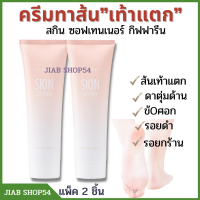 ราคา กิฟฟารีน ครีมทาเท้าแตก ครีมทาส้นเท้า ครีมทาส้นเท้าแตกไวท์เทนนิ่ง ครีมทาส้นแตก ครีมทาส้นเท้าแตก ตาตุ่มดำด้าน ครีมทาส้นเท้ากิฟฟารีน (10139587579)