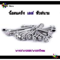 ราคา น็อตแคร้งหัวสนาม w125S w125R w125iบังลม w125i new w110i น็อตเลสแท้ น็อตแคร้งเครื่อง เวฟ125 เวฟ125i new เวฟ110i (7780703979)