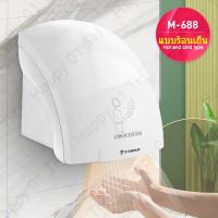 ราคา MODUN เครื่องเป่ามือ Hand dryer อินฟราเรด โรงแรมห้างสรรพสินค้า ห้องน้ำ กำลังไฟ 2000W รุ่น MD 688 689 699 รับประกันหนึ่งปี ไร้สัมผัส จัดส่งฟรี (11979478928)