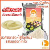ราคา ผงคัสตาร์ดครีม หลากรส 500 ก 1 กก แป้งไส้คัสตาร์ดครีมใส้ครีมทำขนมไส้เอแครใส้ขนมโตเกียวไส้ขนมเบื้อง (12431938168)