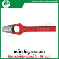 ราคา Paffrath เหล็กปั๊มรู เยอรมัน มีขนาดให้เลือก ตั้งแต่ 2 มม 58 มม ตุ๊ดตู่ ที่ปั๊มรู ที่เจาะรู ปะเก็น (16635241141)