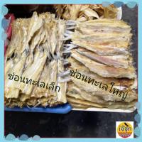 ราคา ปลาช่อนทะเลแห้ง ปลาจิ๊กโก๋ ปลาทะเลแห้ง ใหญ่ เล็ก ปลาแห้ง จืด สดใหม่ทุกวัน ช่อนเล็กเนื้อบาง ช่อนใหญ่เนื้อหนา (10313476545)