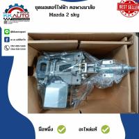 ราคา ชุดมอเตอร์ไฟฟ้า คอพวงมาลัย Mazda 2 sky ใหม่แท้ศูนย์ มือ1 (19403088560)