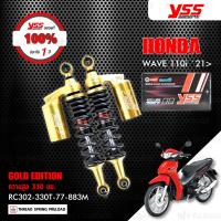 ราคา YSS โช๊คแก๊ส G SERIES GOLD EDITION อัพเกรด Honda Wave110i 2021 ขึ้นไป RC302 330T 77 859 RC302 330T 77 883M โช้คหลังเวฟ110i โช๊ค YSS แท้ 100 พร้อมประกันศูนย์ 1 ปี (14214546854)
